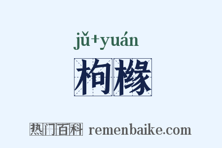 枸橼是什么意思的图片